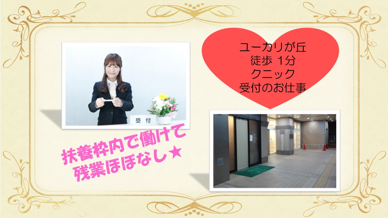 扶養枠内☆【佐倉市】駅そば!クリニックでの受付のお仕事☆未経験歓迎で時給1,050円~★残業ほぼなし♪ イメージ
