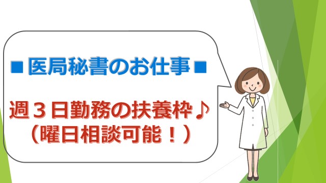 \週3日勤務(曜日相談可♪土日休みOK)扶養枠内/有名大学病院で医局秘書! イメージ
