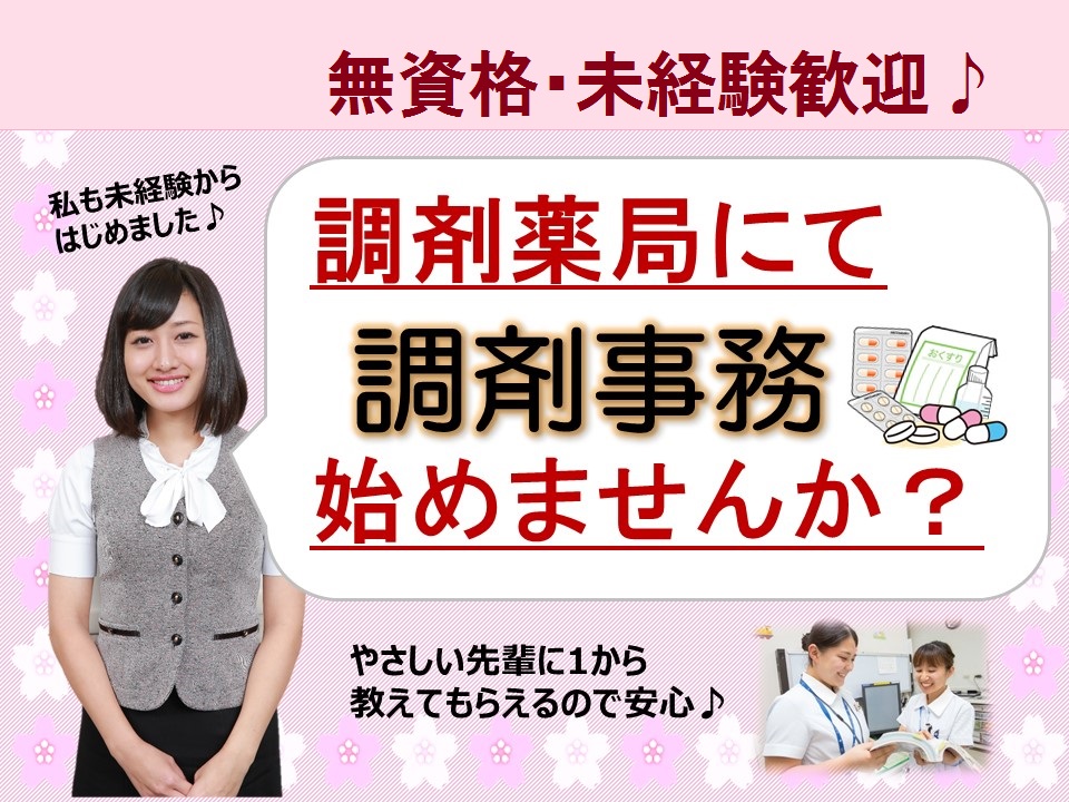 【無資格・未経験歓迎】5月オープン!調剤事務*教育体制バツグンで初めてでも安心*マイカー通勤OK*守山駅より7分 イメージ