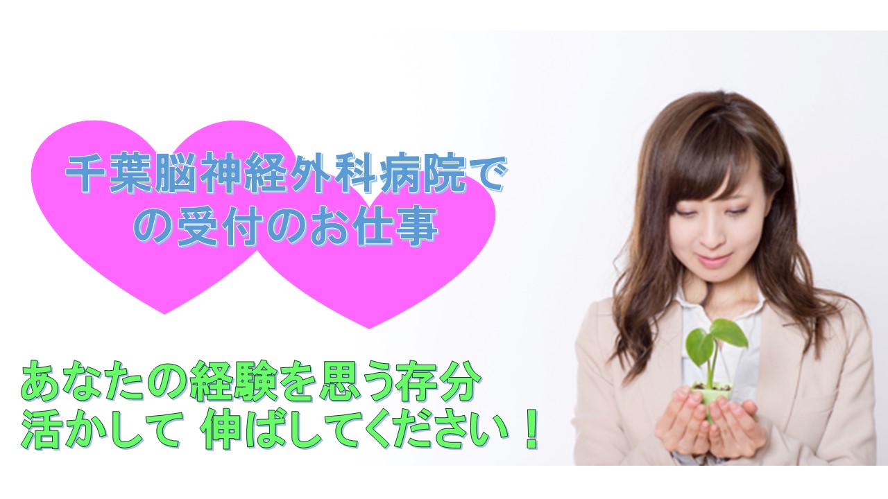 【千葉脳神経外科病院】7・8月スタートOK!土日祝休みの病院で受付~レセプト業務まで◎車通勤OK!月額183,900円~+残業代別途支給あり◎ イメージ