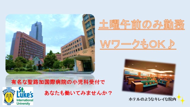 土曜午前のみ勤務&WワークOK♪聖路加国際病院の小児科受付! イメージ