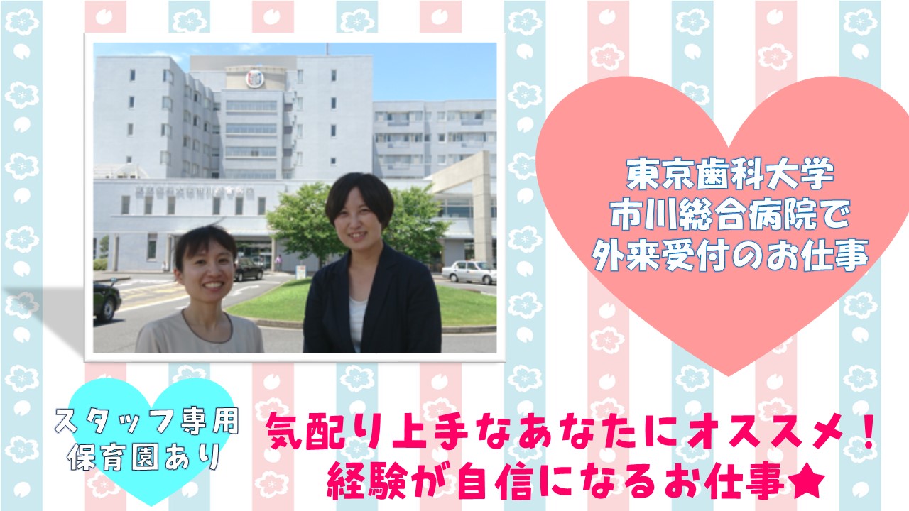 【東京歯科大学市川総合病院】はじめての医療業界デビュー歓迎★マイカー通勤OK!無期雇用社員なので、ずっと同じ職場で働ける!! イメージ