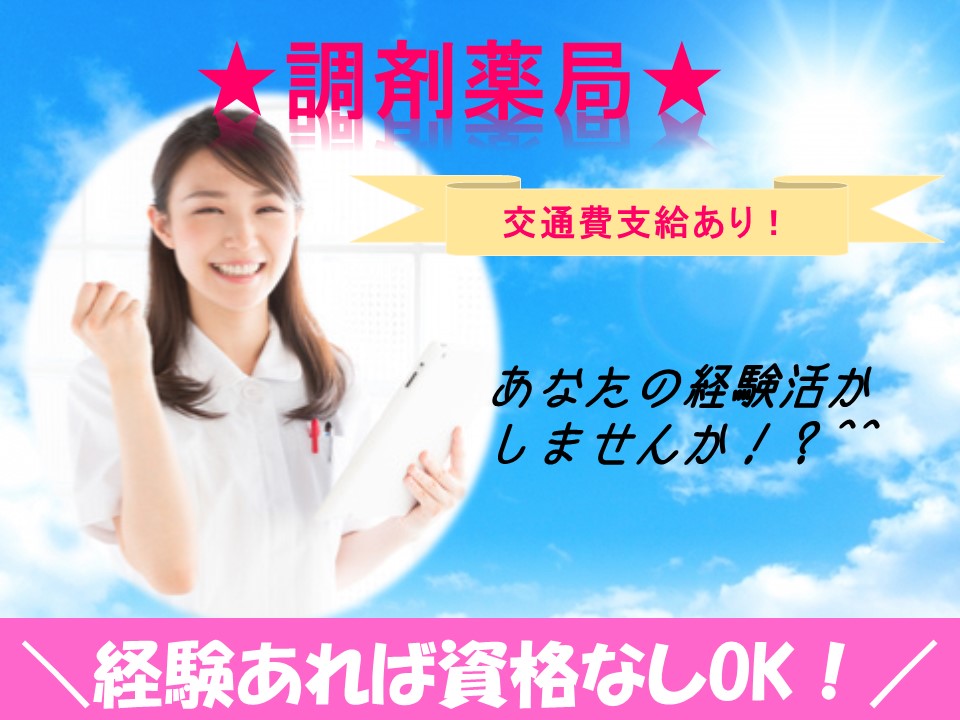 【目黒区】【扶養枠内可能】個人在宅メインの薬局での調剤事務のオシゴトです!週3日から勤務可能!経験者大歓迎☆ イメージ