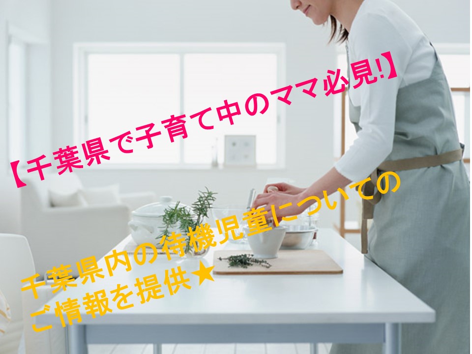【千葉県で子育て中のママ必見!】千葉県内の待機児童についてのご情報を提供★ イメージ