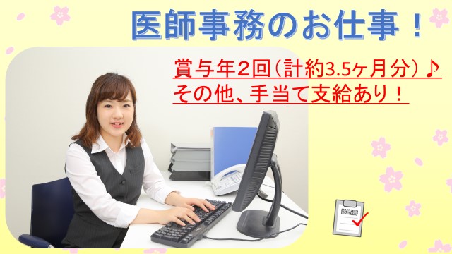 賞与3.5ヶ月!《南千住駅》夏はアロハシャツが制服の病院で医師事務作業補助!正社員で安定勤務です♪ イメージ