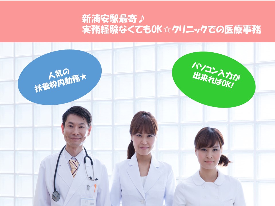 【浦安市】30~40代活躍中!扶養枠内で働けます♪実務経験なくてもOK☆クリニックでの医療事務☆時給950円~♪ イメージ