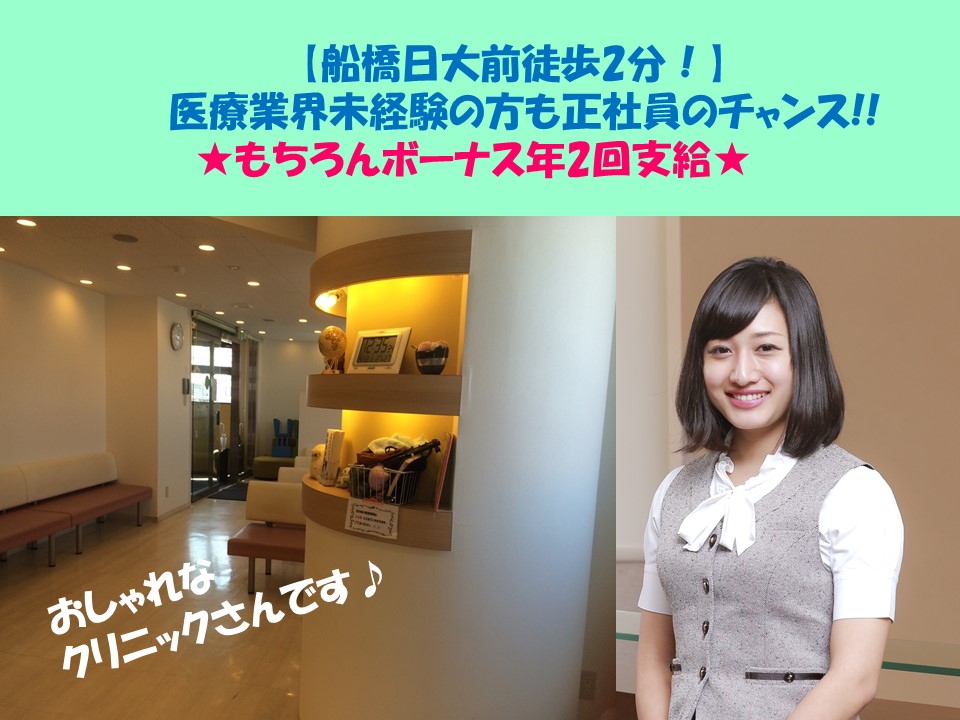 【船橋日大前徒歩2分】未経験からOK★クリニックでの正社員のチャンス!受付・診察補助のお仕事♪嬉しい土日祝休み♪ イメージ