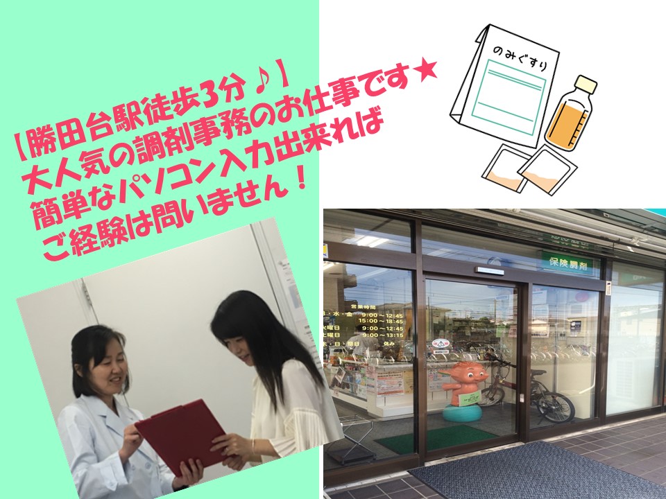 【勝田台駅】徒歩3分!調剤薬局の直接雇用♪扶養枠内★未経験歓迎!残業ほぼ無し♪ イメージ