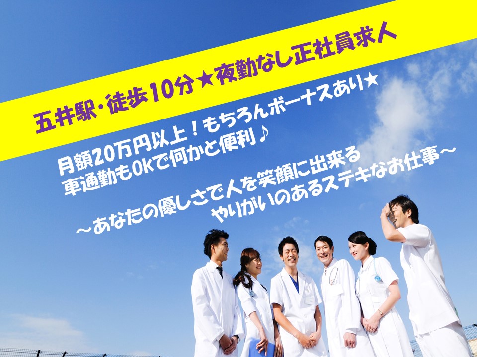 【五井・八幡宿】正社員雇用20万円~!昇給・賞与あり!新しく綺麗な病院での日勤のみ・病棟看護助手のお仕事です♪ イメージ