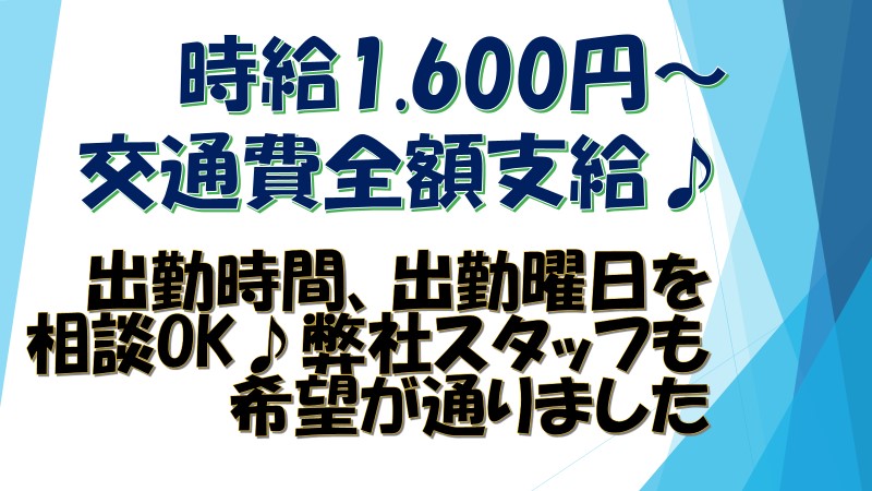 時給1.600円+交通費全額支給!《上野駅/御徒町駅》開始・終了時間を相談のってくれます♪ イメージ