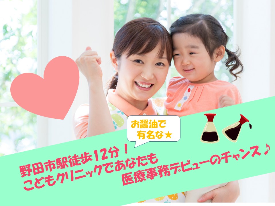 【野田市駅】働くママ応援!週2~3回の勤務♪扶養枠内☆水日祝休み★こどもクリニックでの受付のお仕事!無資格・未経験の方も大歓迎♪ イメージ
