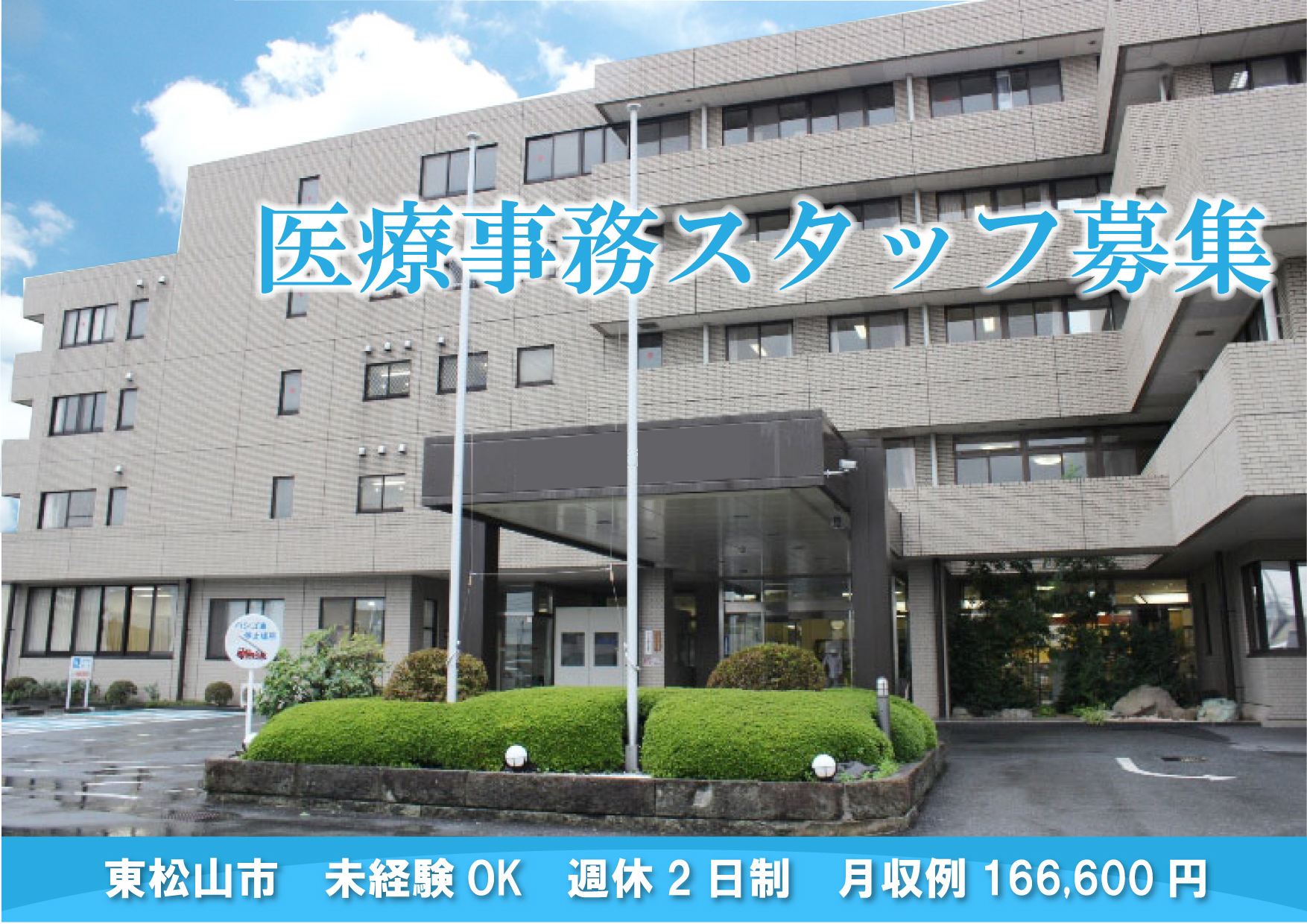 【東松山】一般病院★医療事務★フルタイム★未経験OK★資格を活かせる★シフト制週休2日 イメージ