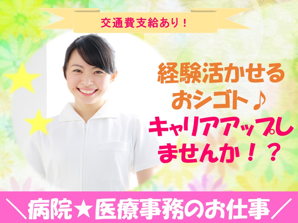 \賞与4か月分★残業なし♪/病院での医療事務☆キャリアアップしたい方におすすめです^^【蒲郡市大塚町】 イメージ
