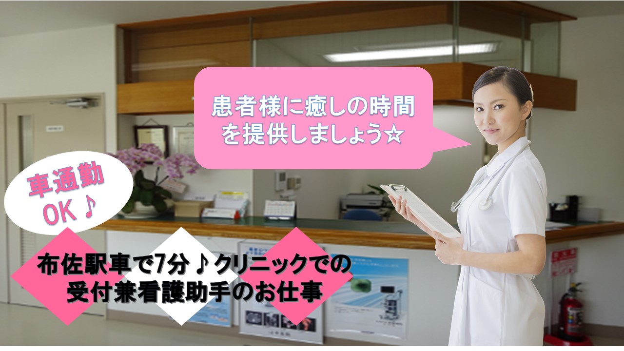 【布佐駅車で7分♪】クリニックでの受付兼看護助手のお仕事!有資格の方歓迎★ イメージ