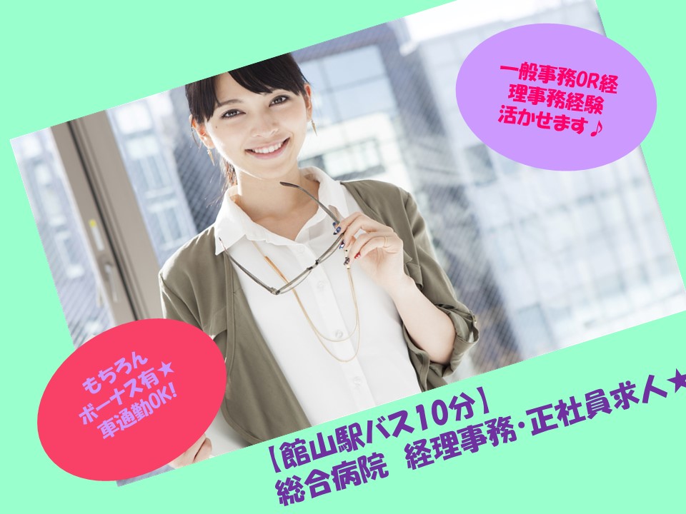 【館山駅バス10分】総合病院の正社員求人!経理のお仕事♪月額176,000円~★経験者の方限定のお仕事です♪ イメージ