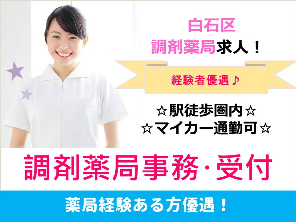 【札幌市白石区/調剤薬局】★薬局事務★経験者優遇★ イメージ