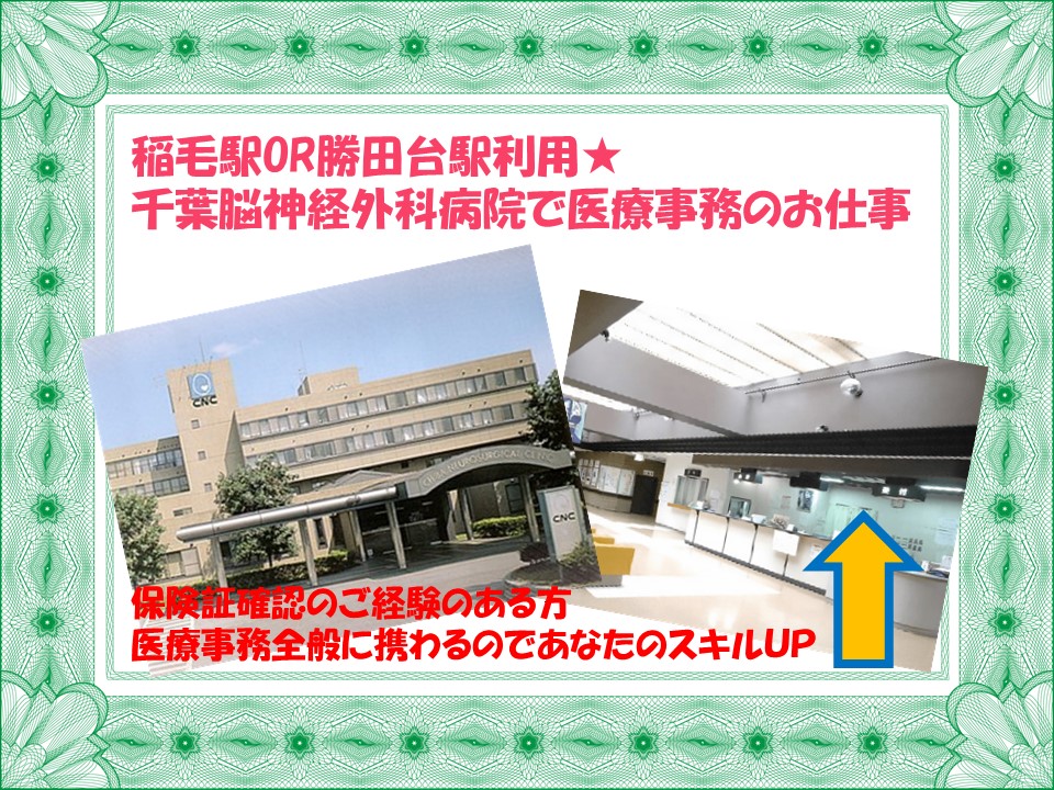 【稲毛駅OR勝田台駅利用】千葉県内での有名な専門的な総合病院での医療事務です★保険証確認のご経験がある方お待ちしています♪ イメージ