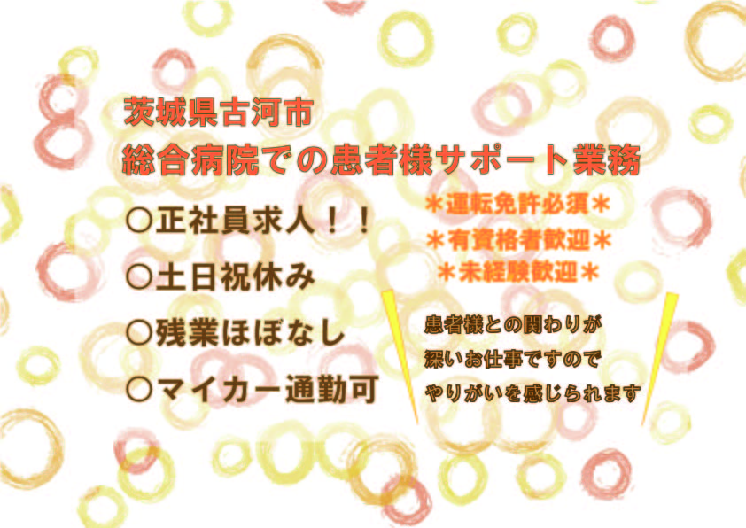 【古河市】保育所利用OK★正社員★無資格・未経験からチャレンジできる病院でのリハビリ助手のお仕事 イメージ