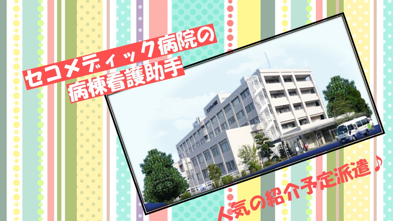 【三咲駅】セコメディック病院の病棟看護助手のお仕事!うれしい正社員求人♪週休2日★経験者の方大歓迎! イメージ