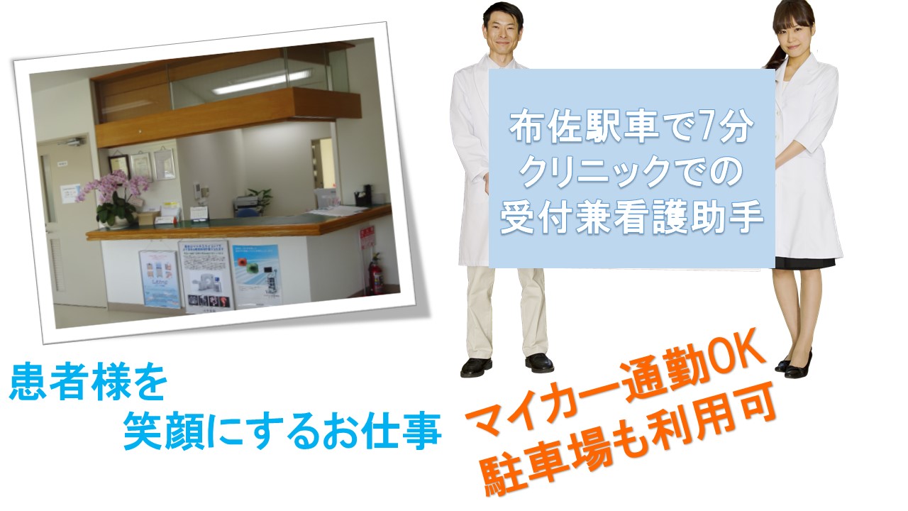 【布佐駅】車で7分♪クリニックでの受付・看護助手のお仕事!扶養枠内のお仕事! イメージ