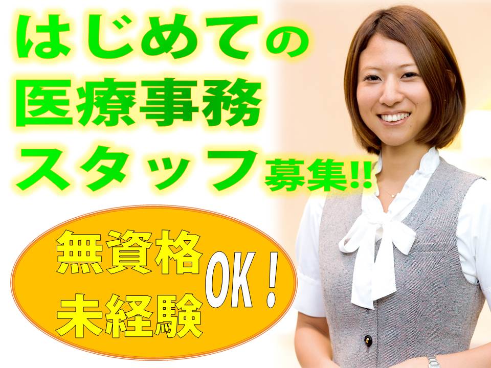 【港区】\白金高輪駅徒歩5分/医療機関での事務♪未経験者・無資格大歓迎! イメージ