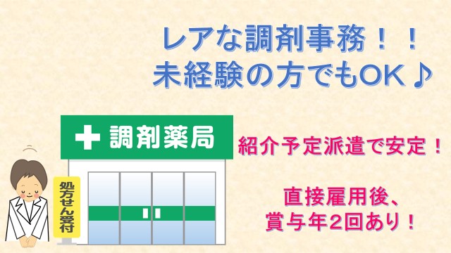 医療機関未経験の方でもOKの調剤事務求人は滅多に出ません!! イメージ