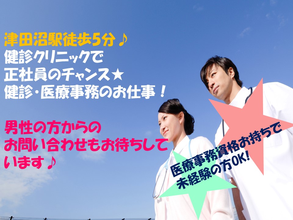 【津田沼駅】徒歩5分♪クリニックでの健診・医療事務のお仕事!嬉しい直接雇用★月額195,000円〜!医療事務資格お持ちの方なら未経験の方もOK★ イメージ