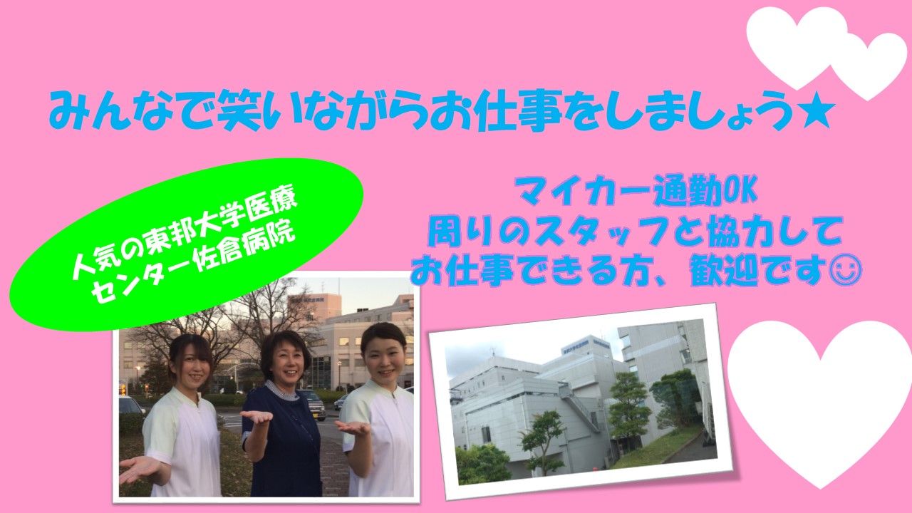 【ユーカリが丘駅最寄東邦大学医療センター佐倉病院】土日祝休!無期雇用求人♪賞与あり★外来助手のお仕事です!無資格・未経験の方も大歓迎☆ イメージ