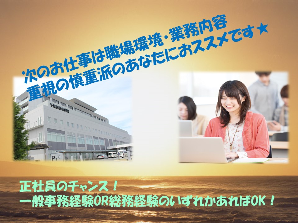 【常盤平駅徒歩6分】あの人気の総合病院での正社員求人!総務事務のお仕事です♪あなたの事務経験活かせます!♪ イメージ