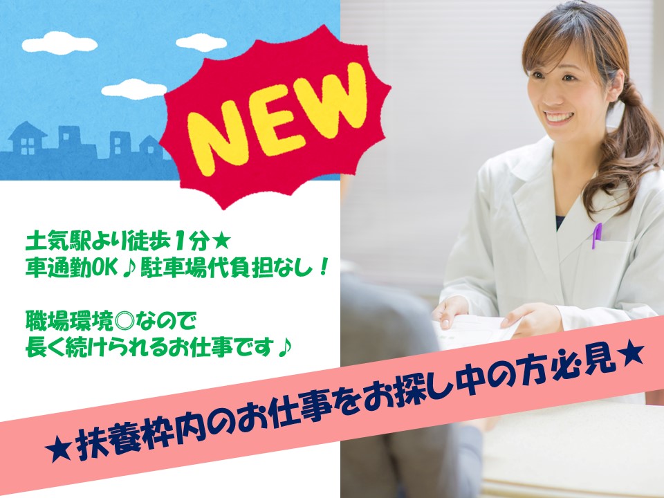 【土気駅徒歩1分】クリニック受付のお仕事!意欲的な方なら未経験者歓迎★時給900円~♪車通勤可能!扶養枠内の勤務★ イメージ