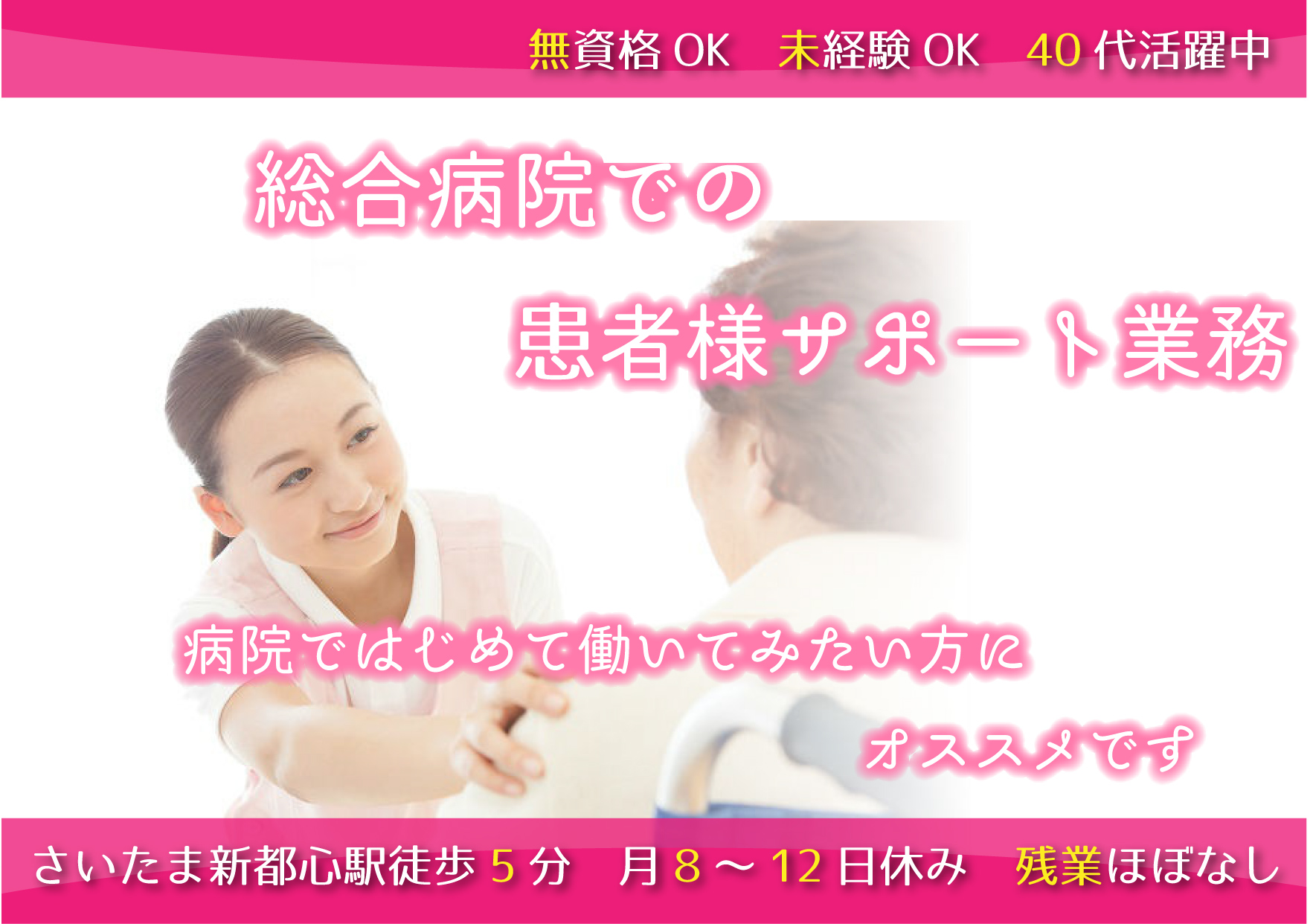 【さいたま新都心】PCスキル不要《夜勤なし》患者様サポート業務★月8日以上休みあり イメージ