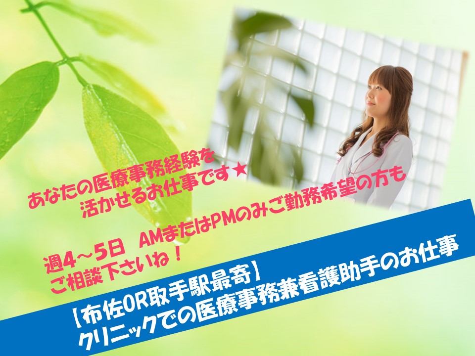 【布佐駅車で7分♪】クリニックでの受付兼看護助手のお仕事!ご経験のある方限定♪ イメージ