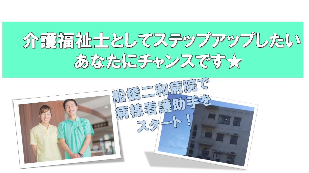 【新京成:二和向台駅】船橋二和病院での病棟看護助手業務♪★時給1,100円・教育体制◎未経験大歓迎です♪介護福祉士を目指したい方必見!! イメージ