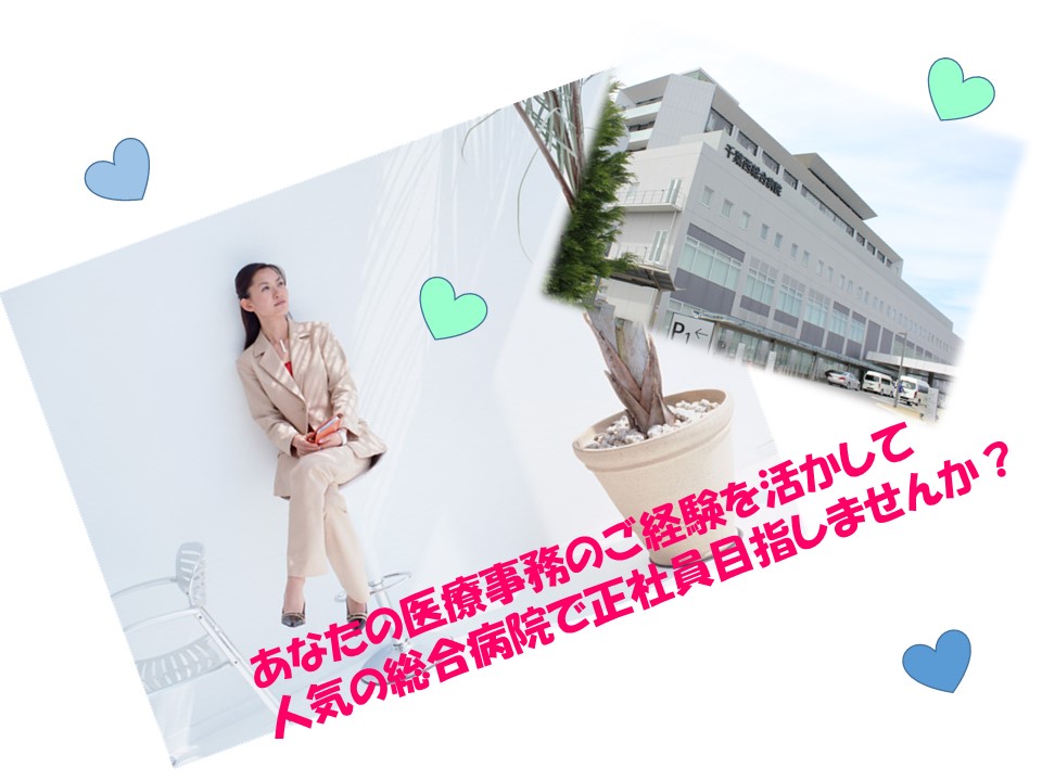【常盤平駅徒歩6分】きれいで人気のあの総合病院で正社員チャンスのお仕事です!あなたの医療事務経験を活かして正社員目指しませんか?!日祝含む週休2日★経験者の方大歓迎♪ イメージ