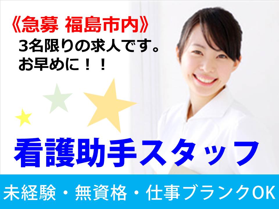 【福島市】看護助手スタッフ募集\未経験・無資格OK/安心の資格支援制度あります◎(複製) イメージ