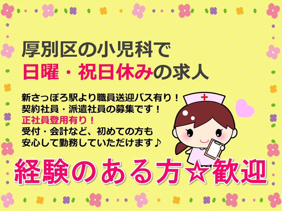 【厚別区/小児科クリニック】新さっぽろ駅から職員送迎バスあり♪正社員登用あり★ イメージ