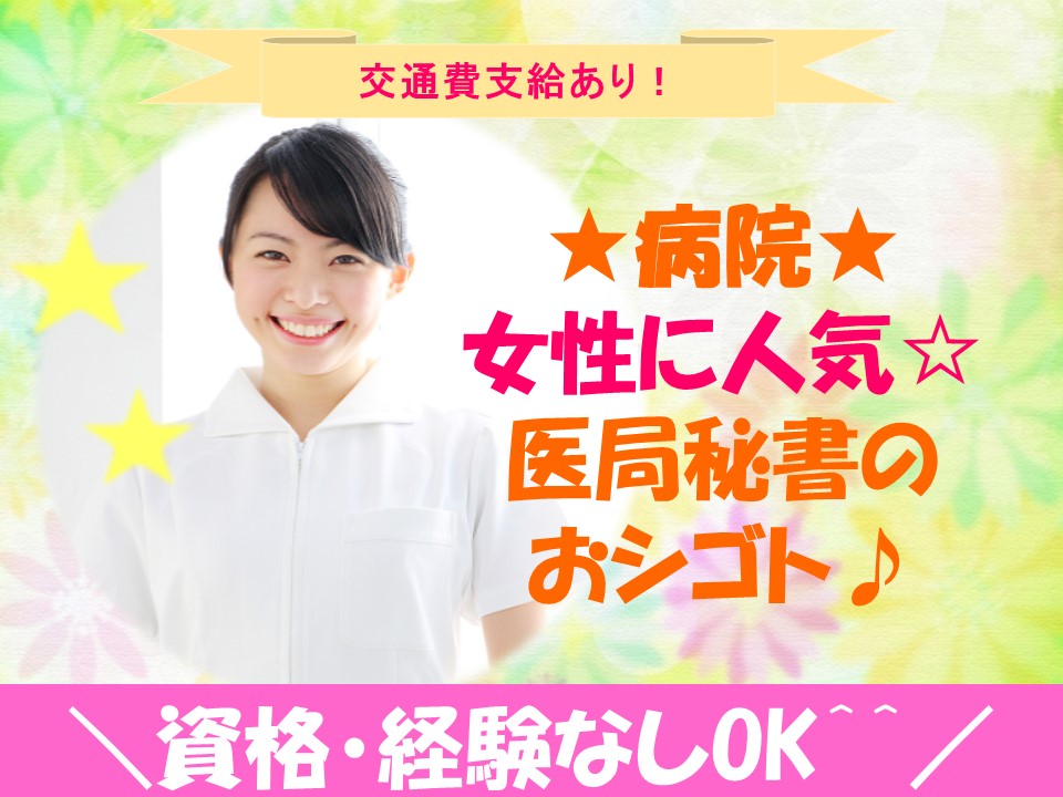 \日本医科大学多摩永山病院でおシゴトしませんか?★/即日~OKの秘書業務^^【はじめての方でもOK★】駅チカ3分♪たくさんの方が未経験からスタートしています♪ イメージ