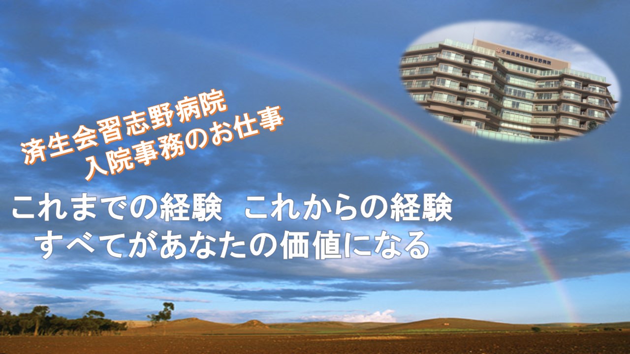 【JR津田沼駅】済生会習志野病院での入院係サポートのお仕事♪即日スタートOK☆土日祝お休み★月額162,000円~! イメージ