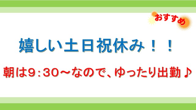 \月20万円~+賞与年2回♪/朝は9:30スタートでゆったり出勤★ イメージ
