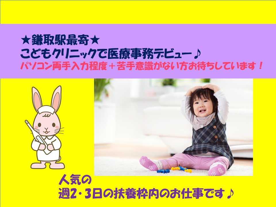 【鎌取駅】バス15分♪小児科クリニックでの受付のお仕事!時給1,000円~★有資格の方限定!扶養枠内求人♪ イメージ