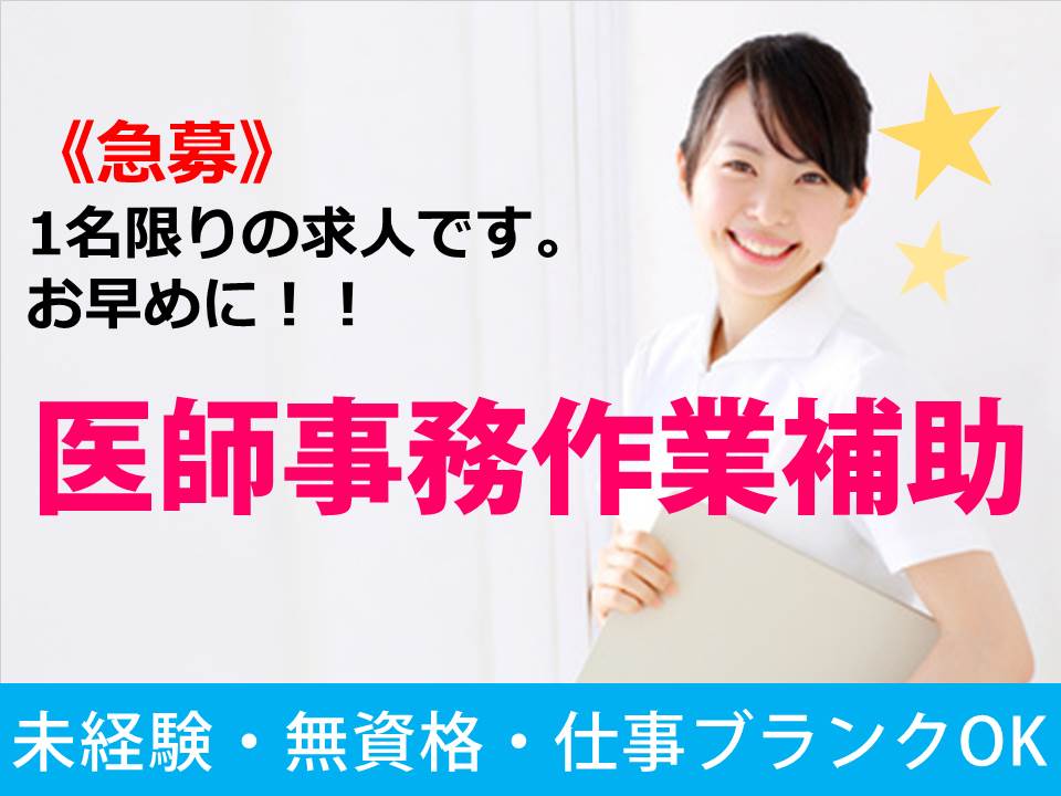 【近鉄南大阪線 藤井寺駅】★賞与3.4ヶ月★未経験スタートの方も活躍中!医師事務のお仕事です♪【羽曳野市】 イメージ