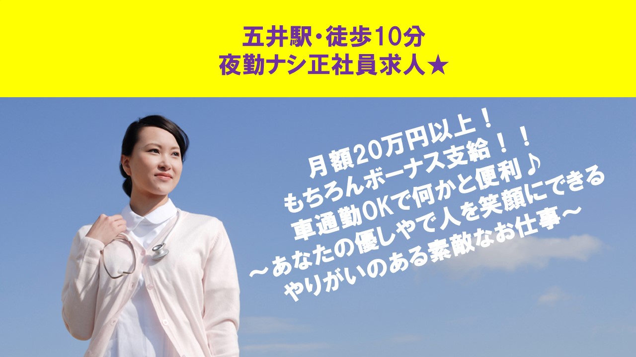 【五井・八幡宿】正社員雇用20万円~!昇給・賞与あり!新しく綺麗な病院での日勤のみ・病棟看護助手のお仕事です♪女性の方も活躍中の現場です! イメージ