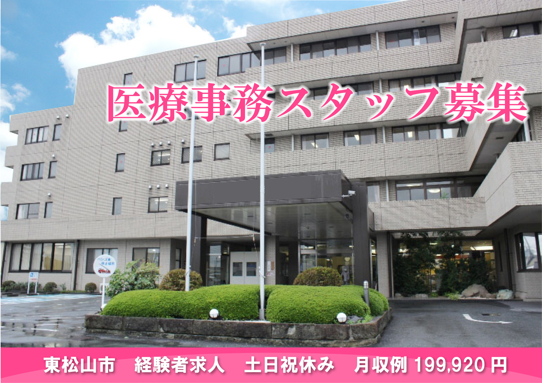 【東松山】一般病院★医療事務★フルタイム★無資格OK★経験を活かせる★土日祝休み イメージ