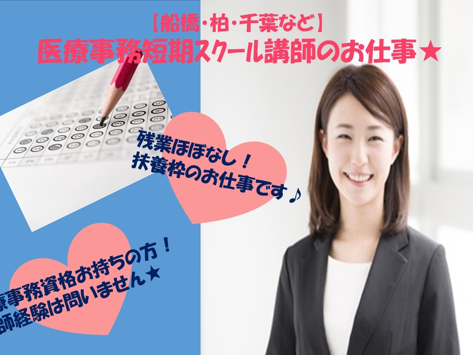 【船橋・柏・千葉など】医療事務の講師のお仕事★未経験OK!時給1,500円~!残業なし♪扶養枠内のお仕事★ イメージ