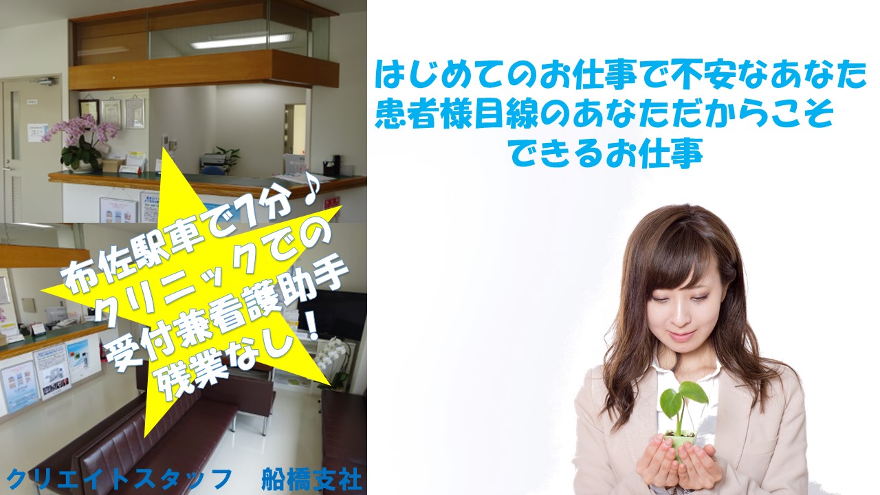 【布佐駅車で7分♪】クリニックでの受付兼看護助手のお仕事!無資格・未経験OK★ イメージ
