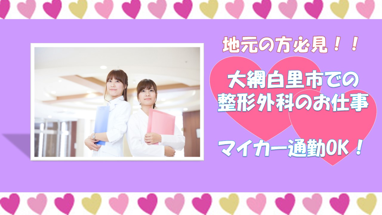 【大網駅】バス6分♪整形外科での受付のお仕事!時給1,400円~(月額約22万円以上)★週休2日休み♪経験者限定!半年間のお仕事★ イメージ
