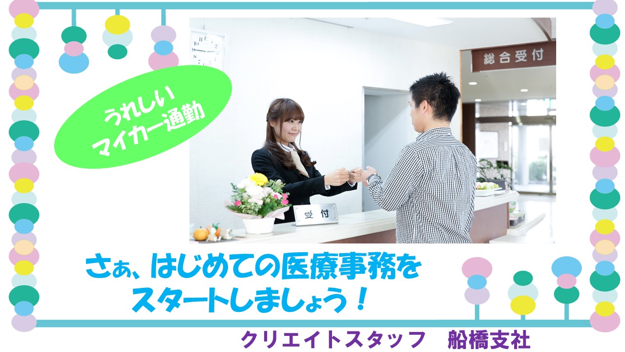【大網駅】バス6分♪整形外科での受付のお仕事!時給1,100円〜★週休2日休み♪短期間のお仕事★ イメージ