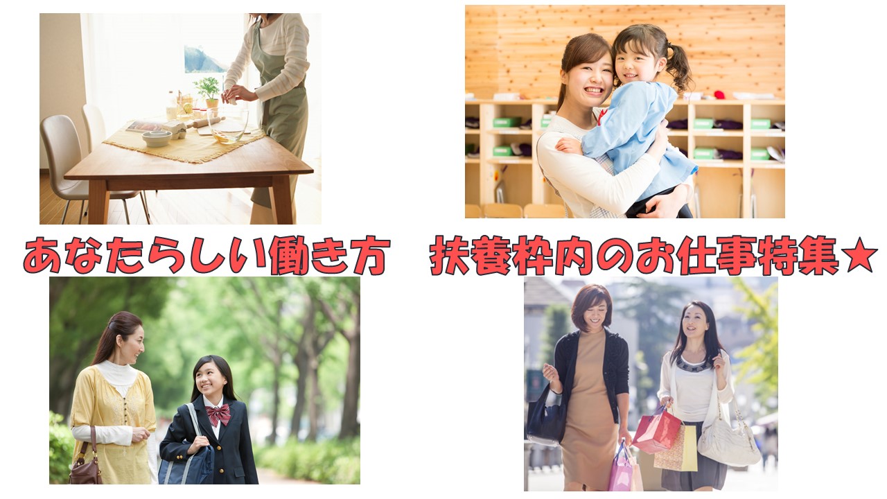 扶養枠内で働けるお仕事特集★お子さんがいる方や家庭との両立を考えている方は要チェックです!! イメージ