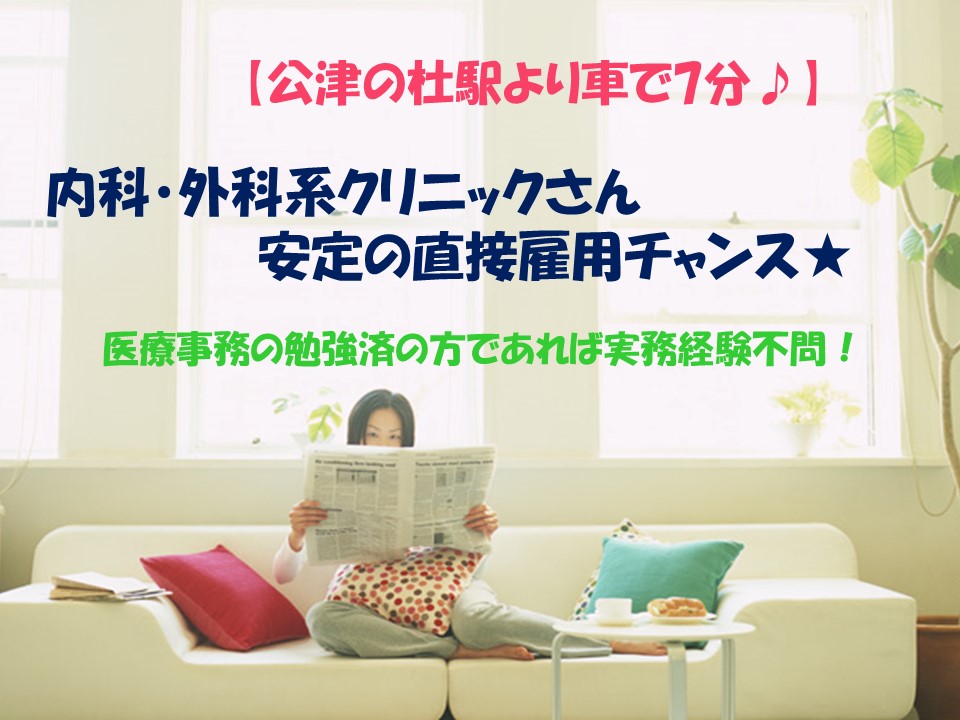 【公津の杜駅より車で7分♪】直接雇用のチャンス★地域の方に評判のクリニックさんでの医療事務!医療事務資格お持ちの方OR医療事務の勉強経験ある方にオススメ♪ イメージ