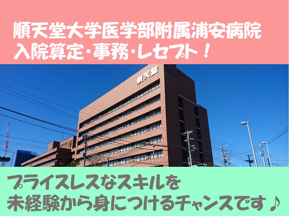 【新浦安駅】順天堂大学医学部附属浦安病院での入院算定・入院事務・レセプトのお仕事★時給1,000円~!経験者・未経験者どちらも大歓迎♪無資格OK! イメージ